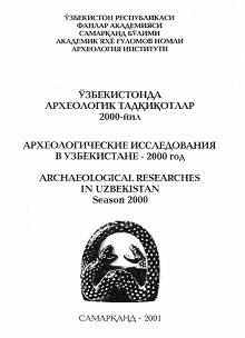 № 1 (2000): ЎЗБЕКИСТОНДА  АРХЕОЛОГИК ТАДҚИҚОТЛАР  2000-йил 